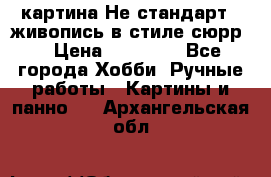 картина-Не стандарт...живопись в стиле сюрр) › Цена ­ 35 000 - Все города Хобби. Ручные работы » Картины и панно   . Архангельская обл.